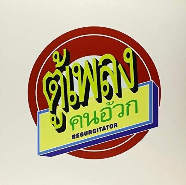 Regurgitator - Tu-Plang - Vinyl - New